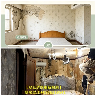 壁紙清除重新粉刷,清除壁紙重新油漆,壁癌處理,壁紙拆除壁癌處理,