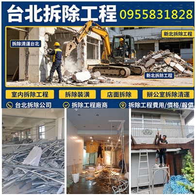 台北拆除,台北拆除工程,台北拆除清運,台北裝潢拆除,台北市拆除,拆除公司,拆除工程公司,拆除工程廠商,拆除工程價目表,拆除工程價格表,拆除工程報價單,拆除估價單,拆除工程費用,拆除工程價格,拆除清運費用,拆除裝潢費用,拆除工程報價,拆除清運報價,拆除清運推薦,隔間拆除費用