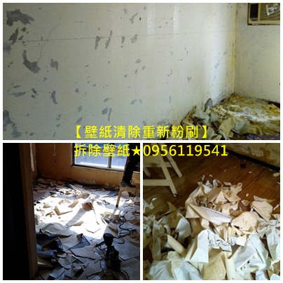 壁紙清除重新粉刷,清除壁紙重新油漆,壁紙油漆,壁紙拆除油漆,撕除壁紙油漆,清除壁紙重新油漆,清除壁紙重新粉刷,清除舊壁紙,牆壁發霉油漆剝落,牆壁重新粉刷,除壁紙重新油漆價格