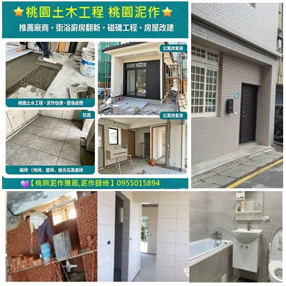 桃園土木工程,桃園泥作推薦,桃園泥作,桃園土水工程,桃園土木工程廠商,桃園房屋改建,桃園泥作工程,桃園泥作推薦,桃園土水工程,桃園泥作工程推薦,桃園水泥工程,桃園工程行,桃園裝修推薦,桃園老屋拉皮,桃園外牆拉皮,透天翻修桃園,桃園老屋重建