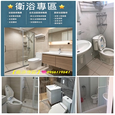 台北浴室整修估價,浴室翻新,衛浴裝修,衛浴翻修,衛浴翻新,浴室整修價格,浴室裝修費用,浴室翻修價格,浴室修繕費用,浴室裝修價錢,浴室翻修價目表,裝修浴室,裝修廁所,廚房浴室整修,台北浴室裝修推薦,新北浴室裝修推薦,衛浴裝修,浴室防水