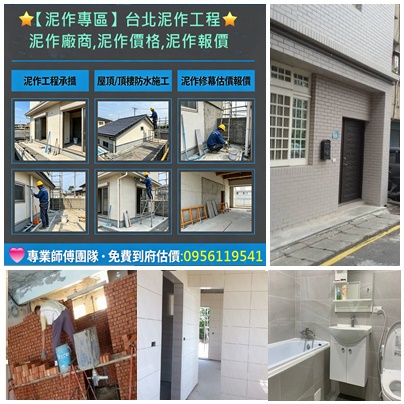 台北泥作工程,泥作師傅推薦,泥作廠商,泥作價格,泥作報價,,泥作師傅推薦台北,泥作廠商推薦,泥作打底,泥作施工,泥作粉光打底,泥作費用,浴室泥作,浴室翻修,浴室裝修,磚牆隔間,磁磚工程,衛浴廚房翻新,陽台改建,頂樓防水,土木師傅,水泥師傅