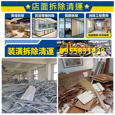 店面拆除清運,拆除店面,裝潢拆除,隔間拆除,拆除店面,拆除清運價格,拆除清運台北,拆除清運報價,拆除清運推薦,拆除清運費,拆隔間,新北室內拆除,新北市拆除工程,木作拆除費用,舊屋翻新拆除,裝潢拆除清運費用