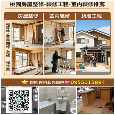 桃園工程行,桃園裝修推薦,桃園房屋裝修,桃園房屋整修,桃園室內裝修推薦,桃園輕裝修推薦,桃園區室內裝修,中壢裝修,中壢室內裝修,龜山室內裝修,八德裝修,鶯歌室內裝修,龍潭室內裝修,平鎮室內裝修,大溪室內裝修,楊梅室內裝修,房屋翻修桃園