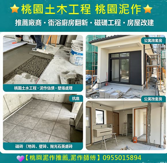 桃園土木工程,桃園泥作推薦,桃園泥作工程,桃園土水工程,桃園裝修工程行,桃園統包工程,桃園舊屋翻新,桃園裝修費用,桃園裝修估價,桃園裝修報價,桃園裝修公司,室內裝修桃園區,中壢房屋裝修,桃园房屋修缮,桃園老屋翻新