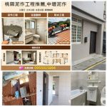 桃園泥作,透天翻新,桃園土水,桃園泥作工程,桃園外牆拉皮,桃園老屋拉皮,桃園老屋翻新,桃園舊屋翻新,桃園統包工程,房屋整修,房屋翻修,房屋裝修,桃園透天翻新