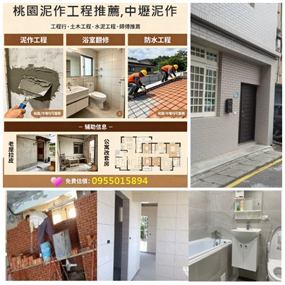 桃園泥作,透天翻新,桃園土水,桃園泥作工程,桃園外牆拉皮,桃園老屋拉皮,桃園老屋翻新,桃園舊屋翻新,桃園統包工程,房屋整修,房屋翻修,房屋裝修,桃園透天翻新