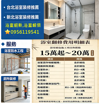 浴室翻修費用,浴室裝修價錢,浴室翻新費用,浴室翻修價目表,浴室打掉重做費用,浴室重新裝修,衛浴裝修,衛浴翻修,衛浴翻新,浴室修繕推薦,浴室翻新,老屋浴室翻修,浴室整修價格,台北浴室裝修推薦,裝修浴室,裝修廁所,廁所重新裝修,浴室翻新推薦,浴室整間打掉重做費用