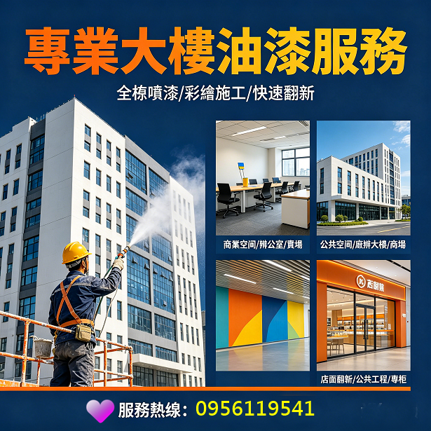 大樓油漆,大樓噴漆,整棟油漆,全棟油漆,商業大樓油漆,商場油漆,商業大樓油漆,商業空間彩繪,商業空間油漆,壁畫彩繪,大樓噴漆,廠辦大樓噴漆,大樓油漆價格,大樓油漆施工,大樓辦公室油漆
