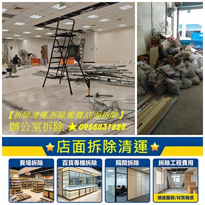 拆除費用,拆除價格,拆除報價,拆除公司,拆除工程公司,拆除工程廠商,拆除工程價目表,拆除工程價格表,拆除工程報價單,拆除估價單,拆除工程費用,拆除工程價格,拆除清運費用,拆除裝潢費用,拆除工程報價,拆除清運報價,拆除清運推薦,隔間拆除費用