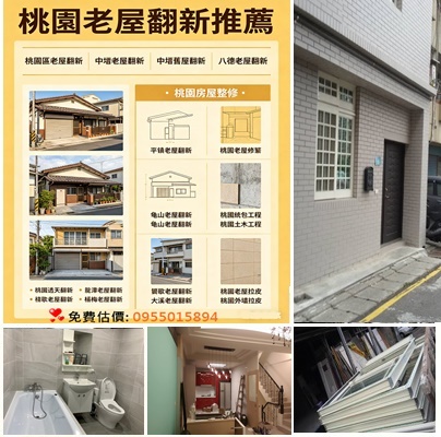 桃園裝修工程推薦,新屋裝修桃園,桃園舊屋翻新,房屋修繕桃園,桃園裝修工程,桃園輕裝修,桃園室內裝修推薦,桃園裝修工程行,全屋翻新,桃園裝修估價,桃園統包工程,桃園裝修費用,透天厝整修桃園,桃園透天裝修,桃園透天翻修,桃园房屋修缮,桃園老屋翻新,桃园老屋翻新