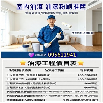 室內油漆工程,油漆工程推薦,油漆推薦,油漆粉刷,油漆工程價目表,油漆價目表,油漆粉刷價格,油漆價格表,油漆價錢,粉刷費用,油漆施工價格,油漆工程價格,油漆工程推薦,油漆推薦,油漆室內,油漆師傅推薦,油漆施工報價,油漆報價,重新粉刷價格,室內油漆,房屋油漆,房屋粉刷,住家油漆,油漆服務