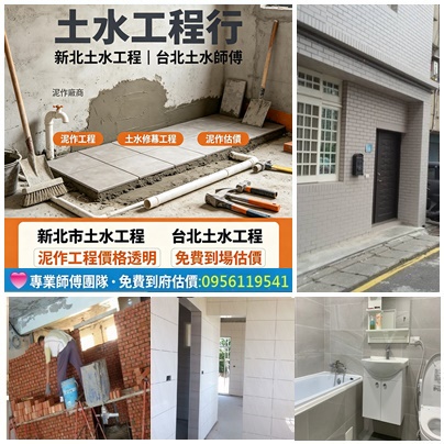 土水工程行,土水師傅,水泥師傅,台北土水工程,台北土水師傅,土水工程價格,新北土水工程,新北市土水工程,新北市泥作廠商,新北泥作工程,土水修繕工程,泥作工程估價,泥作工程,浴室整修估價,浴室裝修,泥作打底,浴室泥作,浴室防水,屋頂防水,頂樓防水