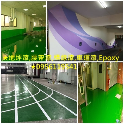 商業空間油漆,公共工程油漆,公共工程彩繪,公共空間油漆停車場油漆,地坪漆,腰帶漆,標線漆,車道漆,epoxy地板漆,社區公共空間油漆