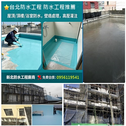 台北防水工程推薦,屋頂防水工程,頂樓防水,防水工程廠商,屋頂防水推薦,屋頂防水油漆,屋頂防水漆,油漆壁癌處理費用,牆壁壁癌估價,牆壁發霉油漆剝落,牆面壁癌處理,輕微壁癌處理,頂樓防水工程