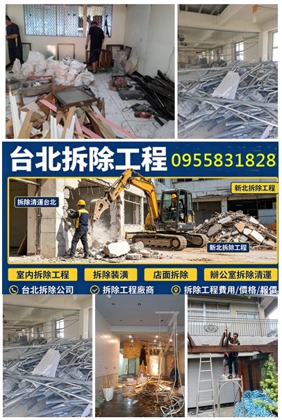 台北拆除工程,台北拆除清運,台北裝潢拆除,台北市拆除,,拆除工程推薦,拆除工程台北,台北拆除清運,台北市拆除清運,室內拆除費用,拆除清運價格,拆除工程價格,新北室內拆除,店面室內拆除,辦公室拆除清運,拆除清運廠商,拆除報價,拆除費用,拆除廠商,拆除工程公司
