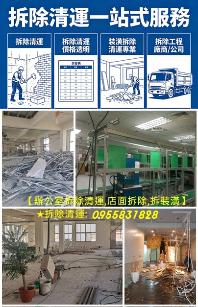 拆除清運,拆除估價,拆除報價,拆除費用,拆除工程費用,拆除工程價格,,拆除清運價格,拆除工程價格,新北室內拆除,店面室內拆除,辦公室拆除清運,拆除清運廠商