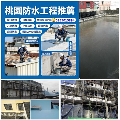 桃園屋頂防水,桃園頂樓防水,桃園防水工程推薦,中壢屋頂防水,桃園壁癌處理,桃園壁癌推薦,壁癌處理桃園區,中壢壁癌處理,中壢屋頂防水,平鎮壁癌,壁癌處理八德,壁癌處理龜山,鶯歌壁癌處理,龍潭壁癌處理,龜山壁癌,壁癌處理楊梅,大溪壁癌