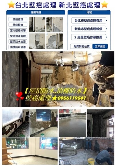 壁癌處理台北,壁癌處理台北市,壁癌處理新北市,壁癌處理價格,壁癌處理費用台北,壁癌根治,室內壁癌,壁癌油漆,壁癌油漆處理,壁癌修繕,壁癌估價,壁癌處理推薦,壁癌處理報價,牆壁壁癌處理,牆壁壁癌處理費用,壁癌整修,牆壁發霉油漆剝落,屋頂防水,頂樓防水工程