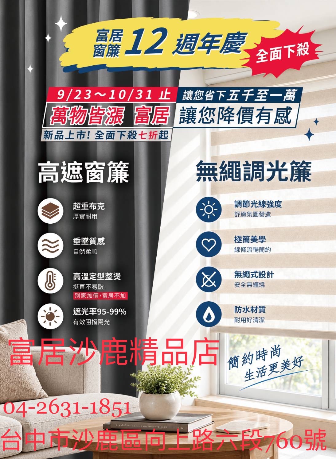 富居窗簾沙鹿店