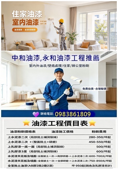 中和油漆工程,永和油漆工程推薦,中和油漆推薦,中和油漆價格,永和油漆,永和油漆行,中和油漆行,中永和油漆行,永和油漆推薦,中和油漆推薦,中和油漆工程,永和油漆粉刷,中永和油漆推薦,中和油漆粉刷推薦,室內油漆中永和,中和室內油漆,室內粉刷中永和,中和油漆師傅,永和油漆師傅