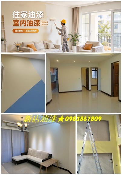 新店油漆,新店油漆行,新店油漆工程,新店區油漆,新店區粉刷,新店油漆推薦,室內油漆,新店粉刷,新店安坑油漆,新店油漆工程推薦,新店油漆行推薦,安坑油漆,安坑油漆推薦,文山區油漆工程,景美油漆,木柵油漆,深坑油漆,新店屋頂防水,新店頂樓防水,透天油漆新店