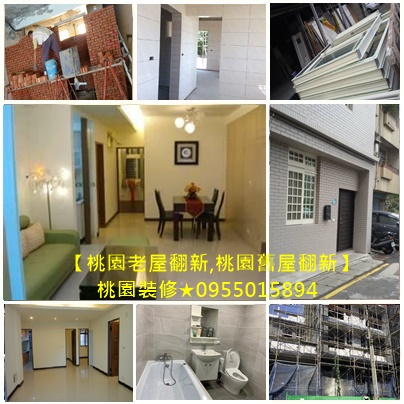 中壢老屋翻新,中壢老屋翻修,中壢舊屋翻新,八德老屋翻新,平鎮老屋翻新,大溪老屋翻新,楊梅老屋翻新,桃園區老屋翻新,龜山老屋翻新,龍潭老屋翻新,鶯歌老屋翻新