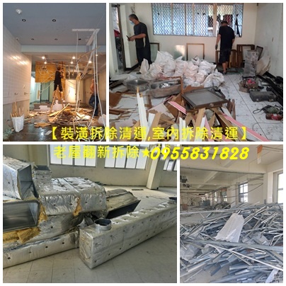 裝潢拆除清運費用,木作拆除費用,室內拆除,店面拆除,裝潢拆除清運,拆除裝潢,台北拆除公司,拆除工程廠商,店面拆除,辦公室拆除,台北市拆除,新北市拆除,新北拆除,新北室內拆除,拆除工程價格,拆除工程公司